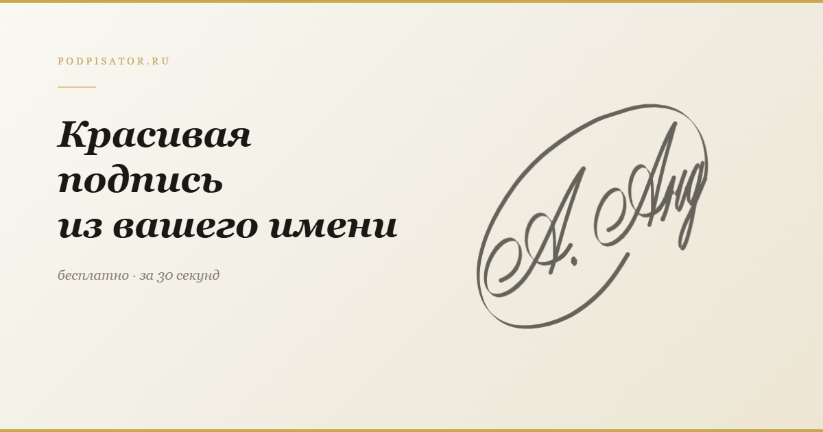 Красивая подпись из имени — создать бесплатно
