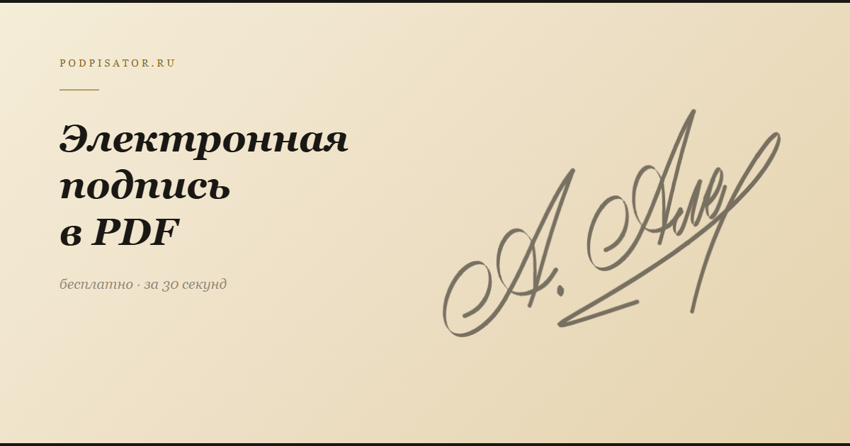 Электронная подпись в PDF — способы и инструменты