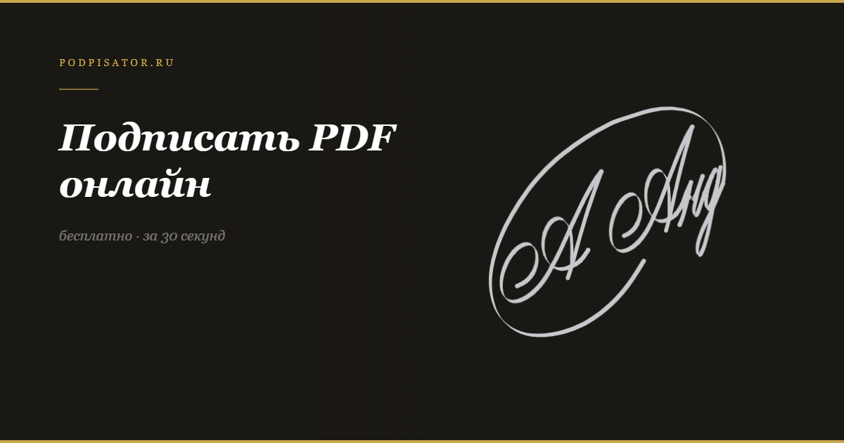Как подписать PDF онлайн — пошаговая инструкция