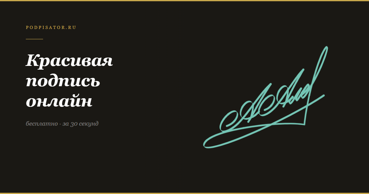 Красивая подпись онлайн — создать бесплатно на Подписаторе