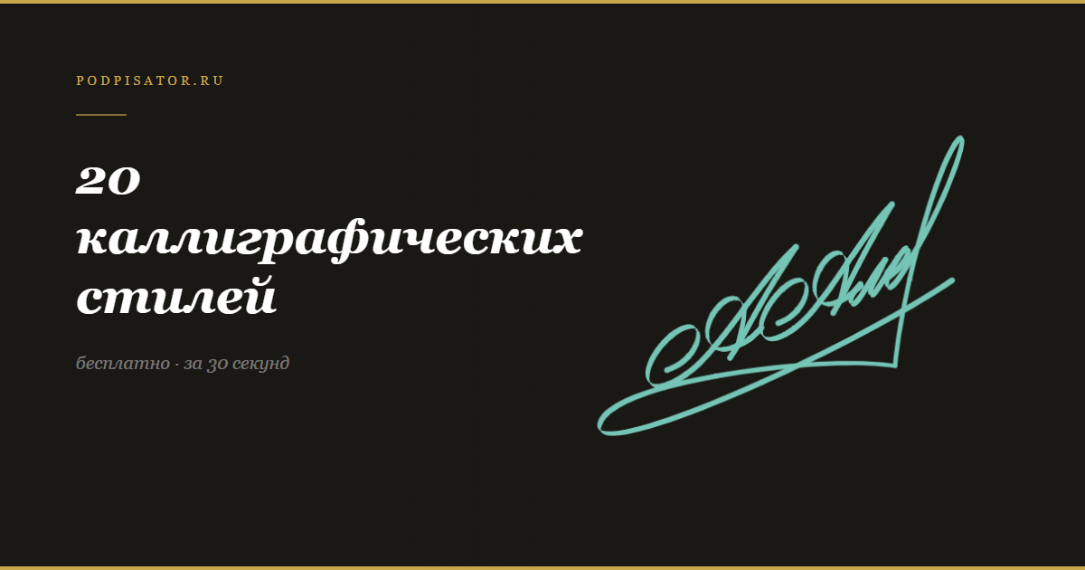 20 каллиграфических стилей подписи онлайн — генератор podpisator.ru