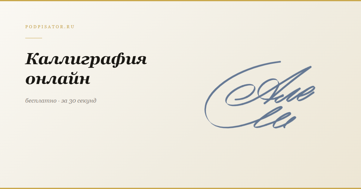 Каллиграфия онлайн — 20 стилей подписи