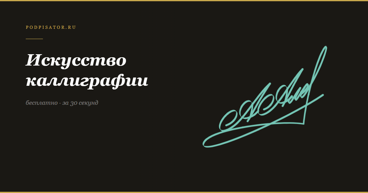 Искусство каллиграфической подписи