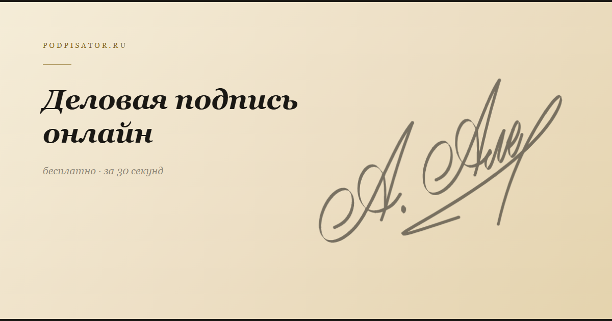 Деловая подпись для официальных документов