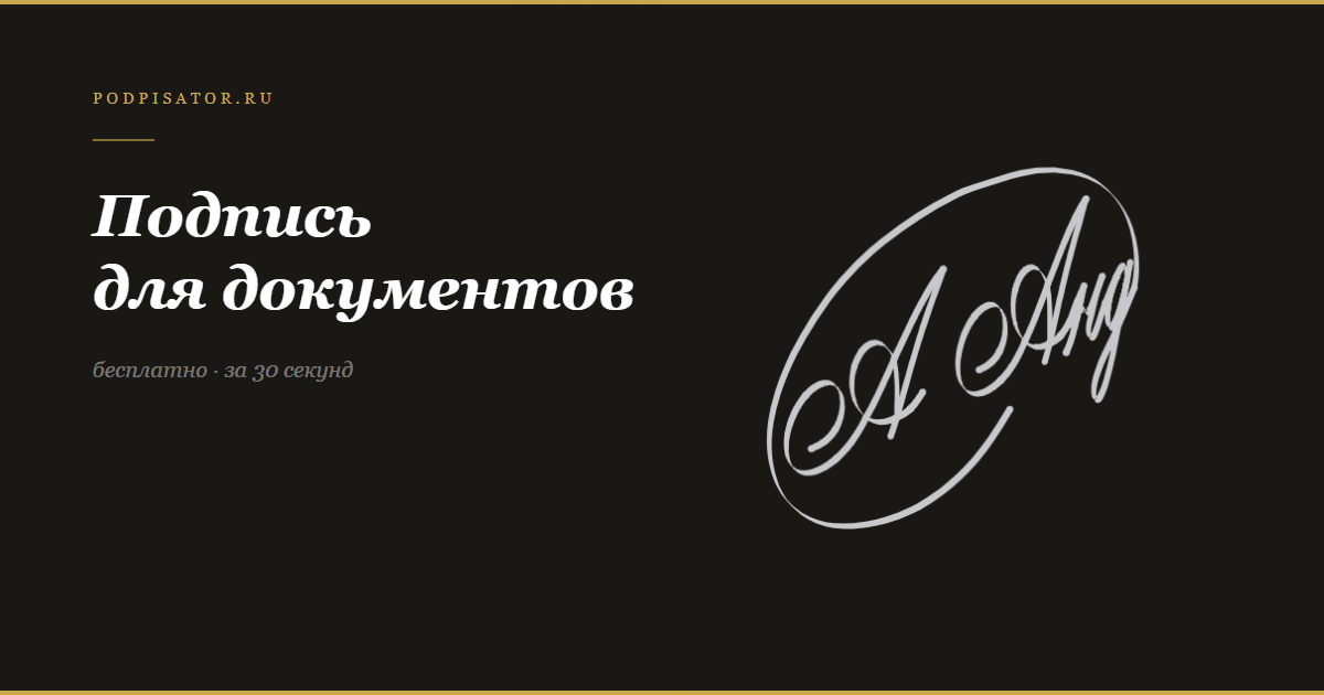 Подпись для документов — создать онлайн на Подписаторе