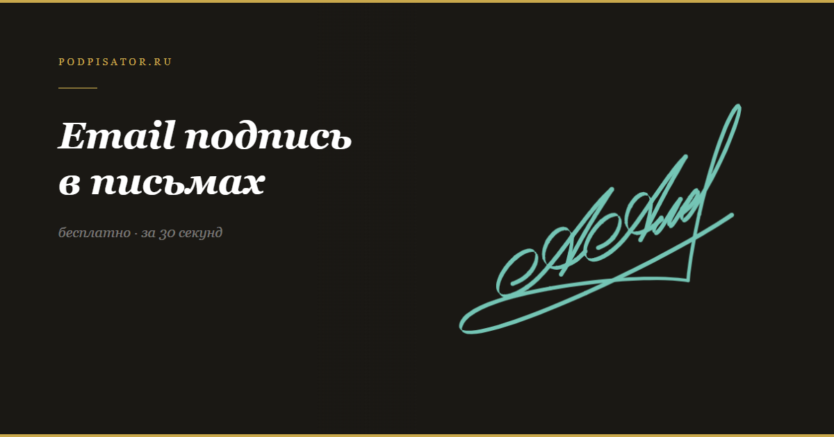 Email-подпись в письмах — как настроить