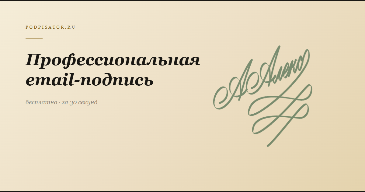 Профессиональная подпись для электронных писем