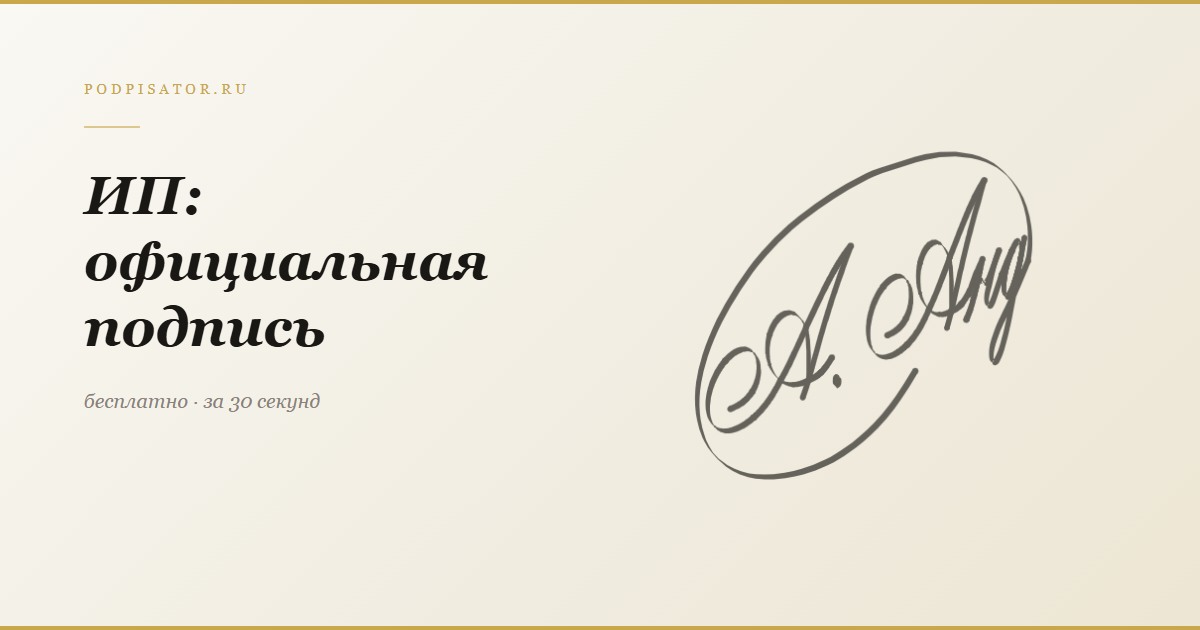 Официальная подпись индивидуального предпринимателя