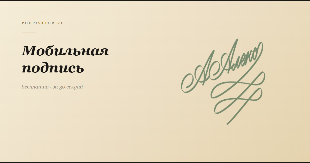 Мобильная подпись онлайн — создать на смартфоне
