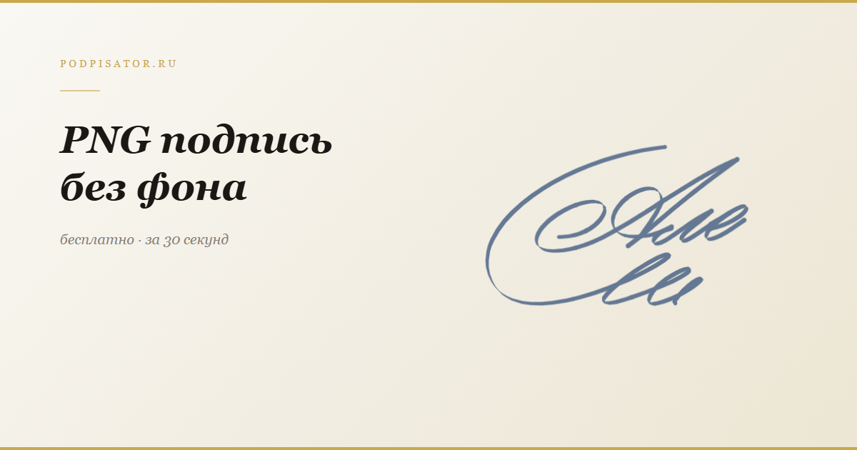 PNG подпись без фона — создать на Подписаторе