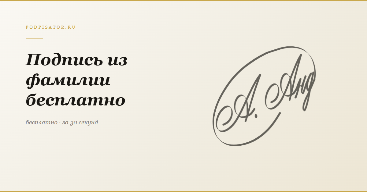 Создать подпись из фамилии бесплатно
