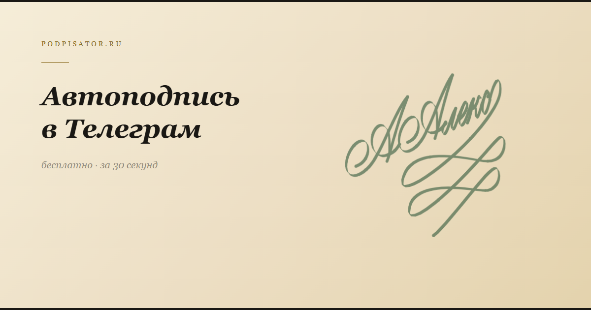 Автоподпись в Телеграм — инструкция