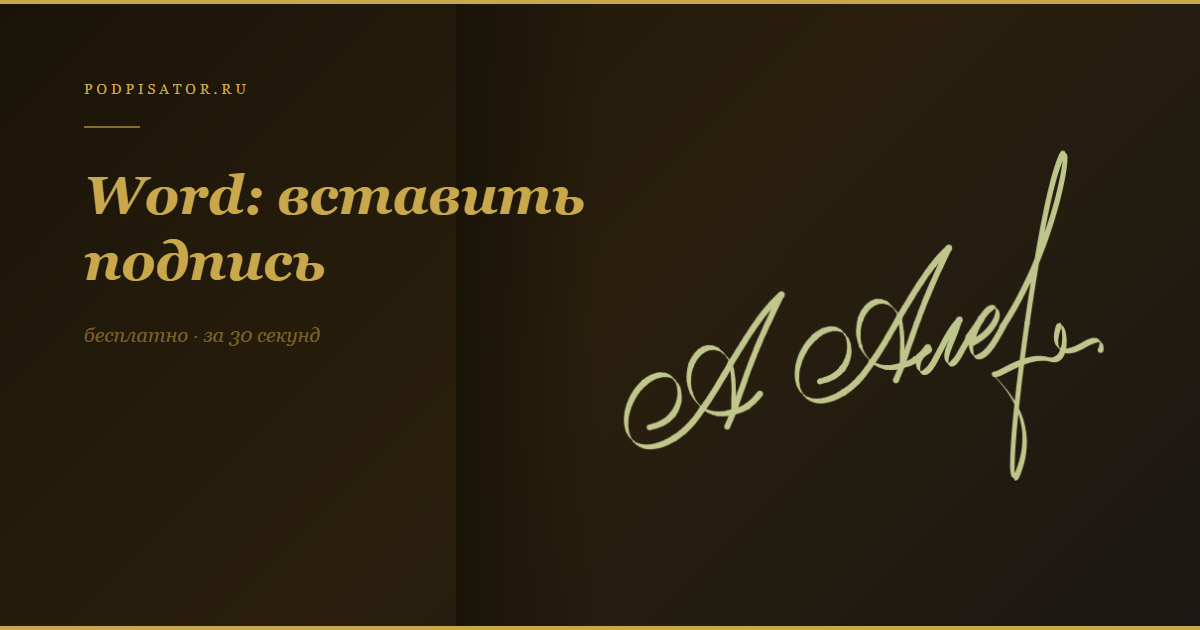Word: вставить подпись в документ