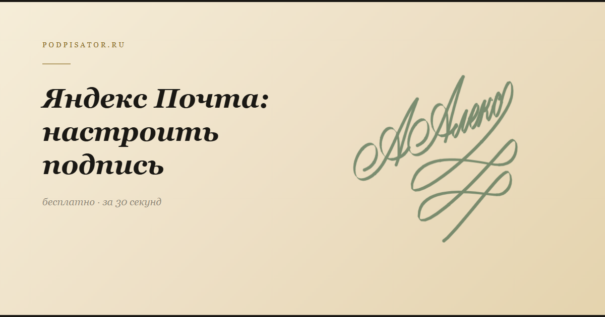 Яндекс Почта: настроить подпись письма