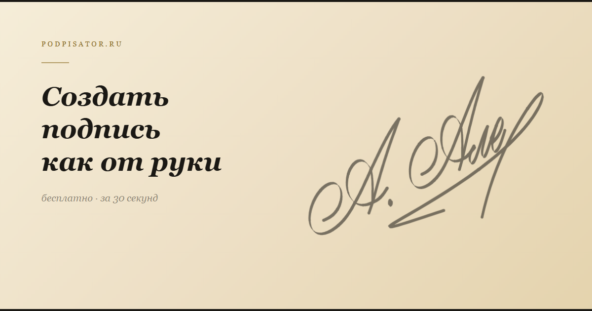 Создать подпись как от руки онлайн